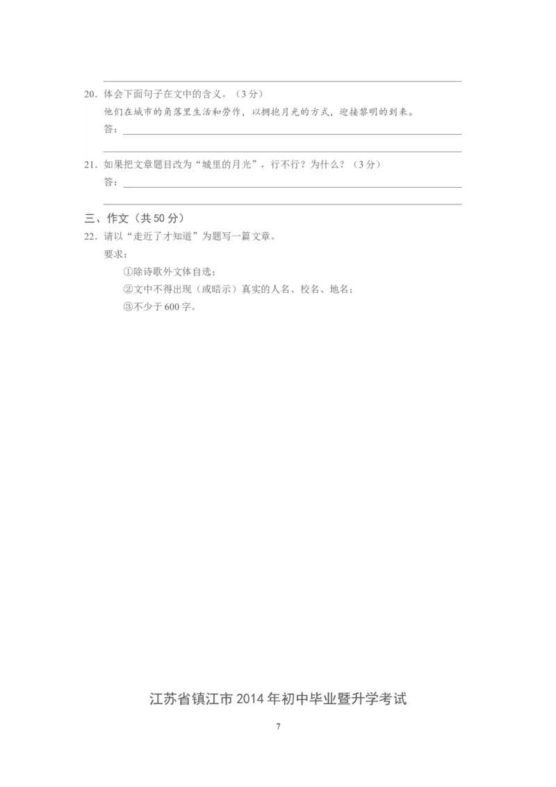 2014年江苏省镇江市中考语文试题及答案_中考真题_1.语文中考真题2015-2024年_地区卷_江苏省_镇江中考语文08-22