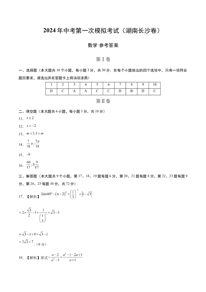 数学（湖南长沙卷）（参考答案及评分标准）_2数学总复习_赠送：2024中考模拟题数学_一模_数学（湖南长沙卷）-2024年中考第一次模拟考试