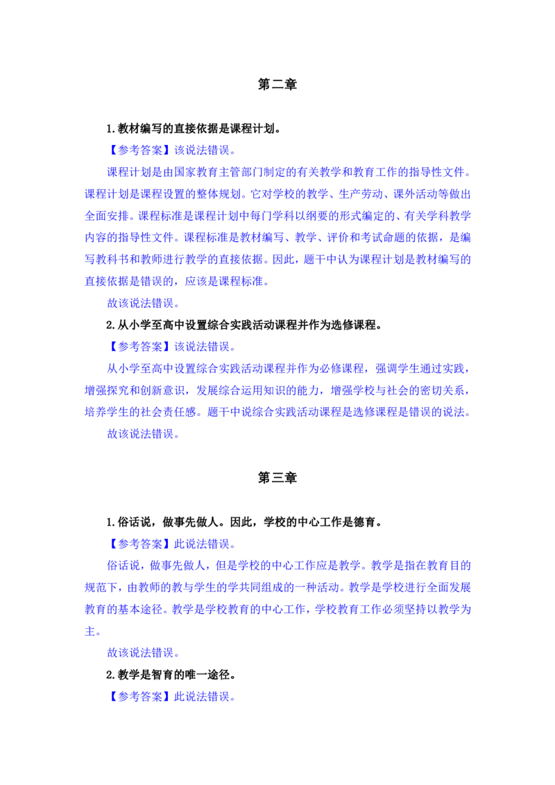 FB.中学科二辨析题预测汇总_4-教培资料-26年最新资料-同步更新_科一科二电子资料合集中小幼（笔记真题知识点汇总等）文件多，按需保存_科一科二知识专项（中小幼）推荐