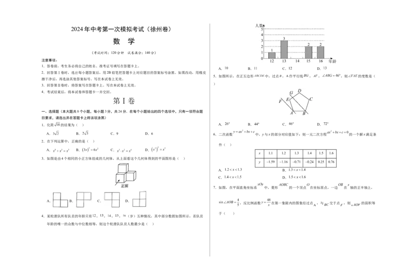 数学（徐州卷）（考试版A3）_2数学总复习_赠送：2024中考模拟题数学_一模_数学（徐州卷）-2024年中考第一次模拟考试
