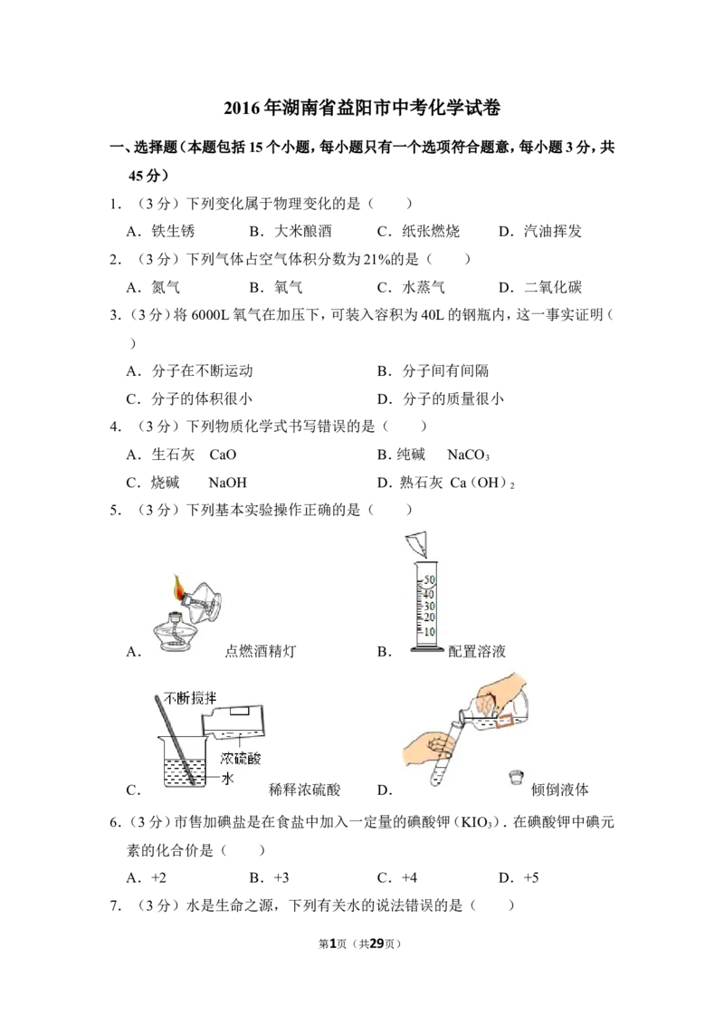 2016年湖南省益阳市中考化学试卷（含解析版）_中考真题_5.化学中考真题2015-2024年_地区卷_湖南省_益阳化学12-21