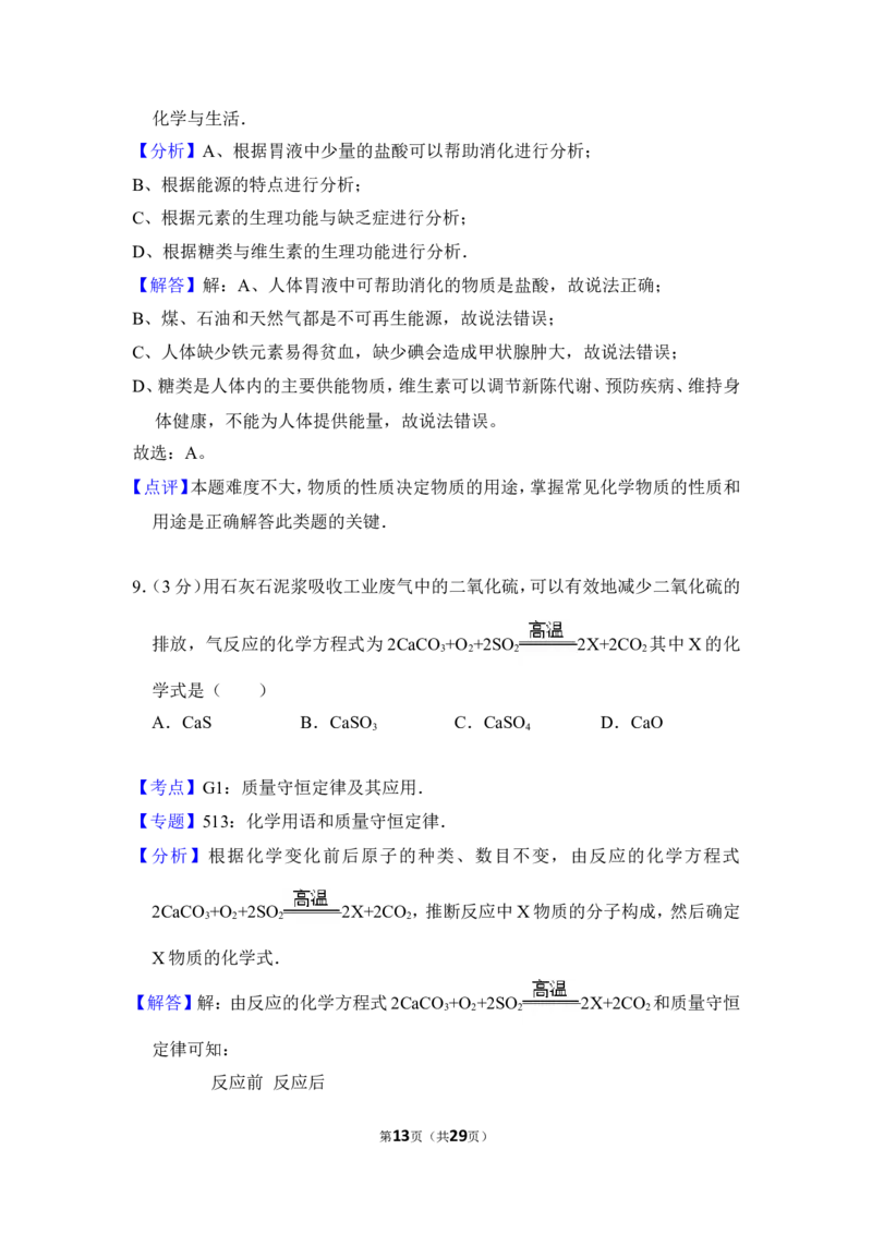 2016年湖南省益阳市中考化学试卷（含解析版）_中考真题_5.化学中考真题2015-2024年_地区卷_湖南省_益阳化学12-21