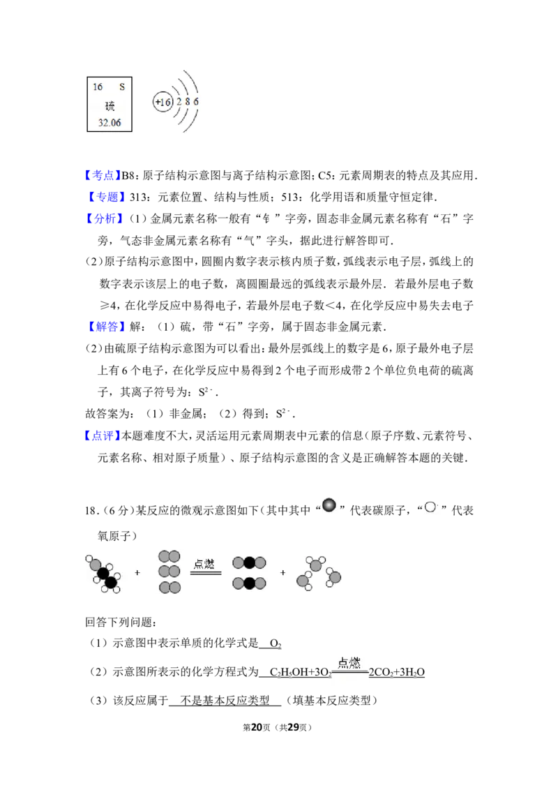 2016年湖南省益阳市中考化学试卷（含解析版）_中考真题_5.化学中考真题2015-2024年_地区卷_湖南省_益阳化学12-21