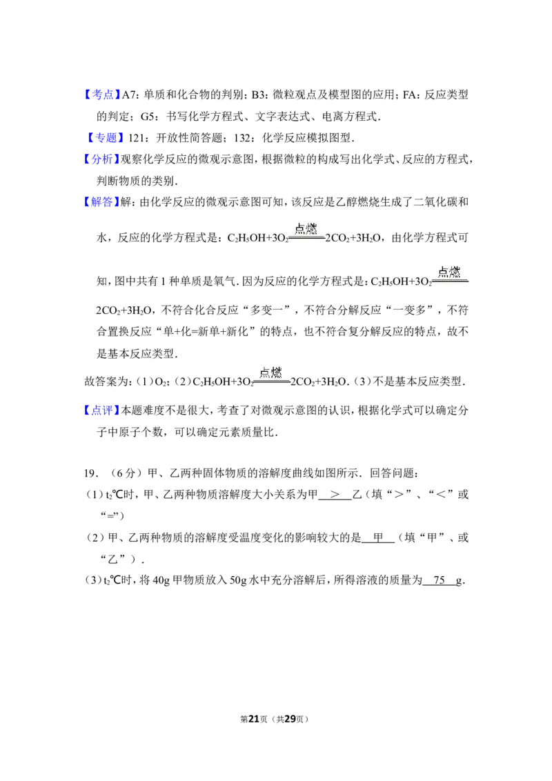 2016年湖南省益阳市中考化学试卷（含解析版）_中考真题_5.化学中考真题2015-2024年_地区卷_湖南省_益阳化学12-21