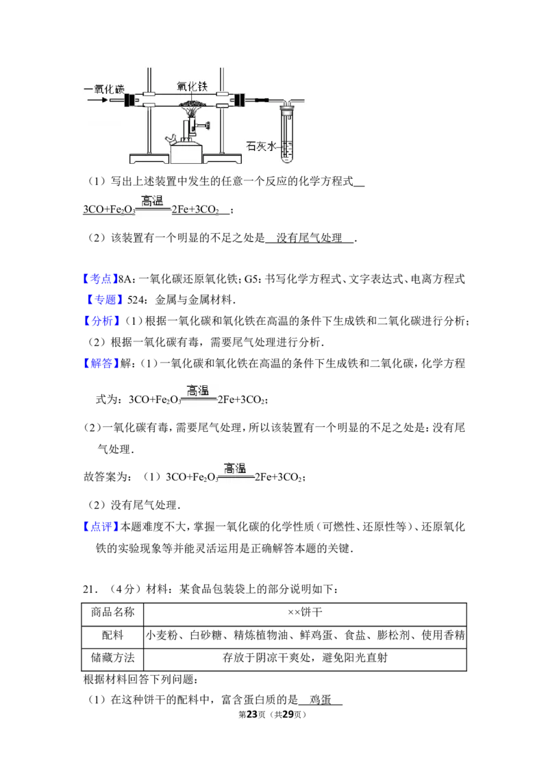 2016年湖南省益阳市中考化学试卷（含解析版）_中考真题_5.化学中考真题2015-2024年_地区卷_湖南省_益阳化学12-21