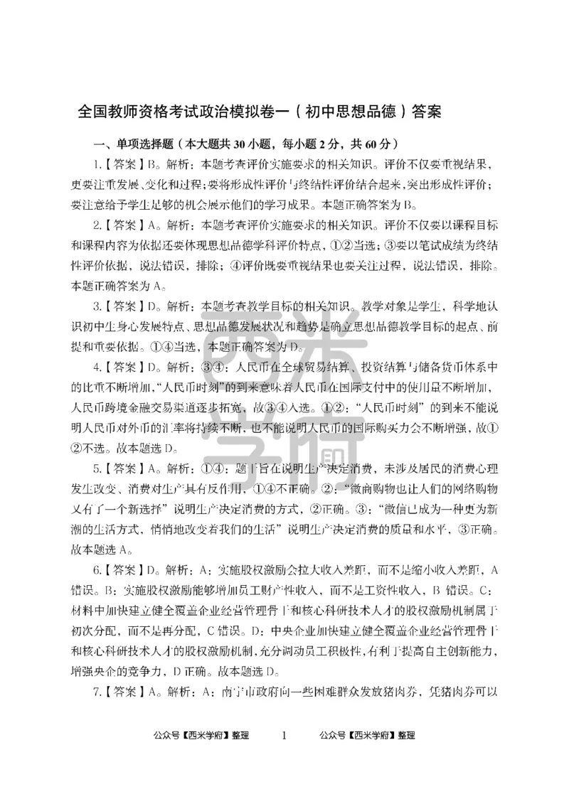 24上中学笔试科目三《学科知识与教学能力》模拟卷-初24上中政治答案解析-模拟预测卷_4-教培资料-26年最新资料-同步更新_初中高中教资_03科三专项（进去保存报考的学科即可）_初中