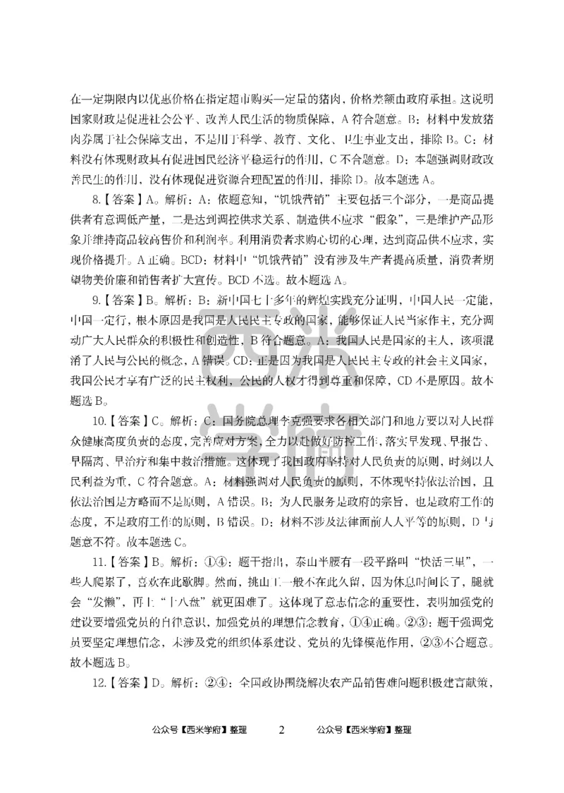 24上中学笔试科目三《学科知识与教学能力》模拟卷-初24上中政治答案解析-模拟预测卷_4-教培资料-26年最新资料-同步更新_初中高中教资_03科三专项（进去保存报考的学科即可）_初中