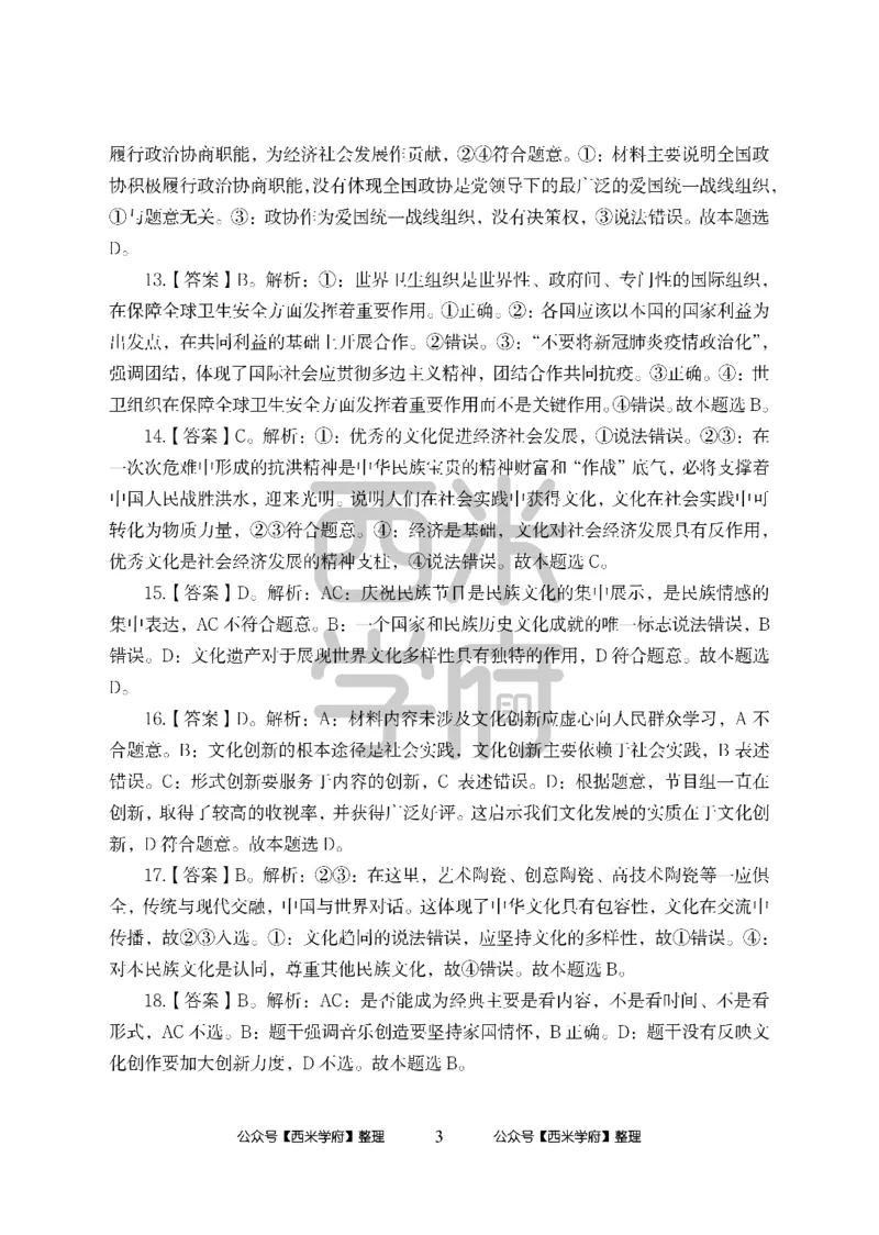 24上中学笔试科目三《学科知识与教学能力》模拟卷-初24上中政治答案解析-模拟预测卷_4-教培资料-26年最新资料-同步更新_初中高中教资_03科三专项（进去保存报考的学科即可）_初中