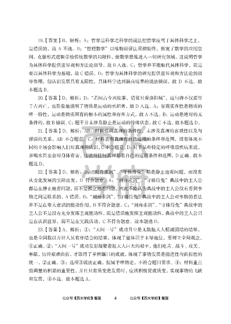 24上中学笔试科目三《学科知识与教学能力》模拟卷-初24上中政治答案解析-模拟预测卷_4-教培资料-26年最新资料-同步更新_初中高中教资_03科三专项（进去保存报考的学科即可）_初中