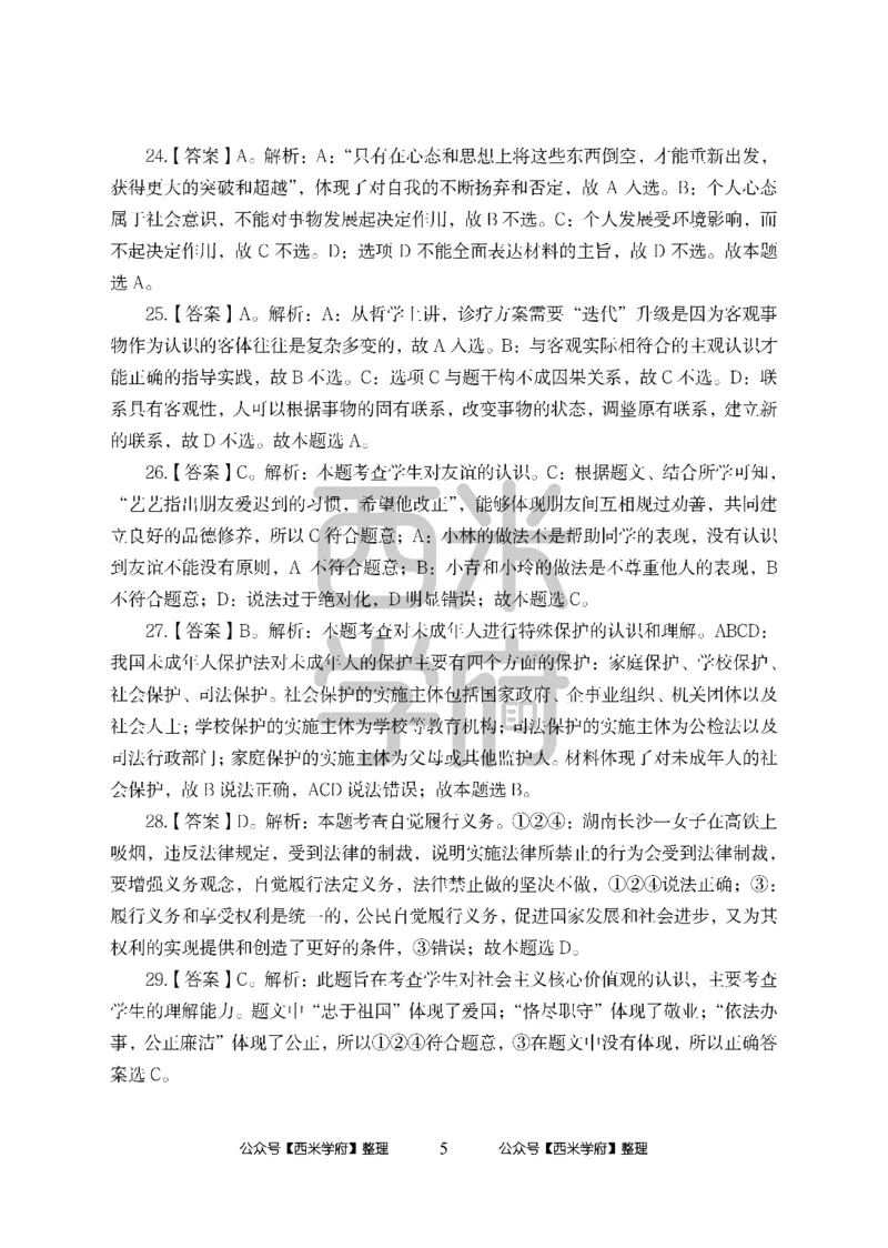 24上中学笔试科目三《学科知识与教学能力》模拟卷-初24上中政治答案解析-模拟预测卷_4-教培资料-26年最新资料-同步更新_初中高中教资_03科三专项（进去保存报考的学科即可）_初中