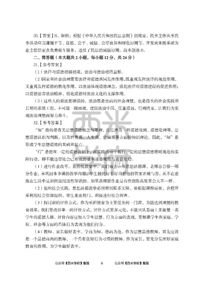 24上中学笔试科目三《学科知识与教学能力》模拟卷-初24上中政治答案解析-模拟预测卷_4-教培资料-26年最新资料-同步更新_初中高中教资_03科三专项（进去保存报考的学科即可）_初中