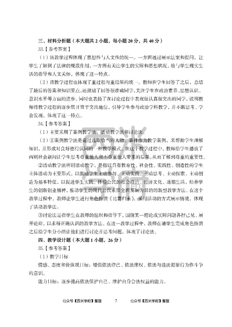 24上中学笔试科目三《学科知识与教学能力》模拟卷-初24上中政治答案解析-模拟预测卷_4-教培资料-26年最新资料-同步更新_初中高中教资_03科三专项（进去保存报考的学科即可）_初中
