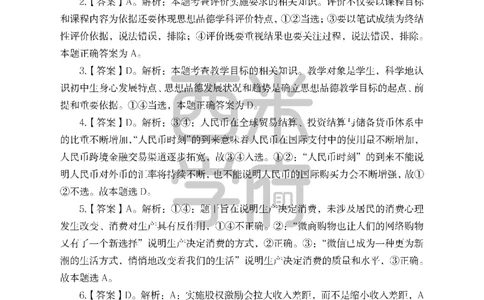 24上中学笔试科目三《学科知识与教学能力》模拟卷-初24上中政治答案解析-模拟预测卷_4-教培资料-26年最新资料-同步更新_初中高中教资_03科三专项（进去保存报考的学科即可）_初中