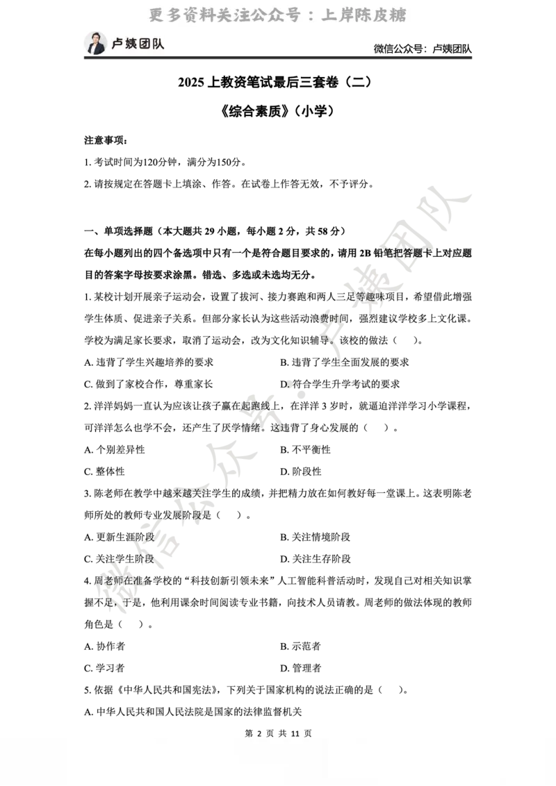 25上小学科一三套卷（二）-试卷_4-教培资料-26年最新资料-同步更新_初中高中教资_2025上中学教资笔试_0525上急救班卢姨（中学科一科二）_25上中学科一急救班