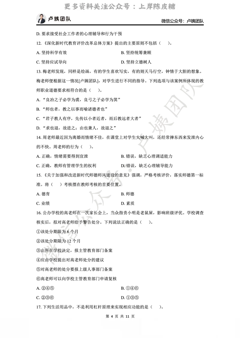 25上小学科一三套卷（二）-试卷_4-教培资料-26年最新资料-同步更新_初中高中教资_2025上中学教资笔试_0525上急救班卢姨（中学科一科二）_25上中学科一急救班