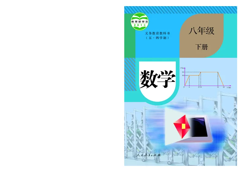 人教版8年级数学下册高清教材_4-教培资料-26年最新资料-同步更新_初中高中教资_03科三专项（进去保存报考的学科即可）_02科三专项（笔记真题思维导图教学设计版本二）