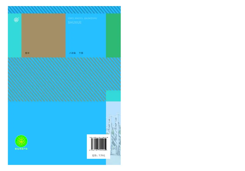 人教版8年级数学下册高清教材_4-教培资料-26年最新资料-同步更新_初中高中教资_03科三专项（进去保存报考的学科即可）_02科三专项（笔记真题思维导图教学设计版本二）