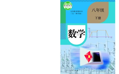 人教版8年级数学下册高清教材_4-教培资料-26年最新资料-同步更新_初中高中教资_03科三专项（进去保存报考的学科即可）_02科三专项（笔记真题思维导图教学设计版本二）