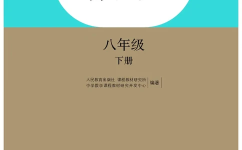 人教版8年级数学下册高清教材_4-教培资料-26年最新资料-同步更新_初中高中教资_03科三专项（进去保存报考的学科即可）_02科三专项（笔记真题思维导图教学设计版本二）