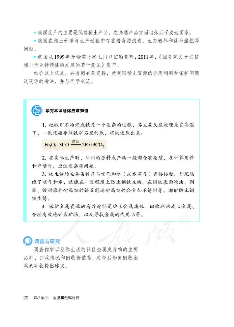 人教版9年级化学下册高清教材_4-教培资料-26年最新资料-同步更新_初中高中教资_03科三专项（进去保存报考的学科即可）_02科三专项（笔记真题思维导图教学设计版本二）