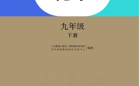 人教版9年级化学下册高清教材_4-教培资料-26年最新资料-同步更新_初中高中教资_03科三专项（进去保存报考的学科即可）_02科三专项（笔记真题思维导图教学设计版本二）