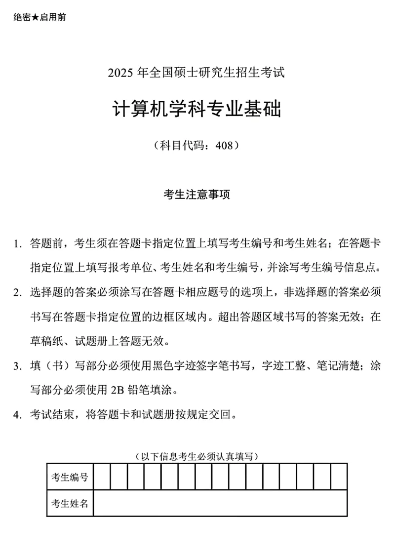 2025年计算机408统考真题_408计算机统考历年真题_2009-2025计算机408统考真题