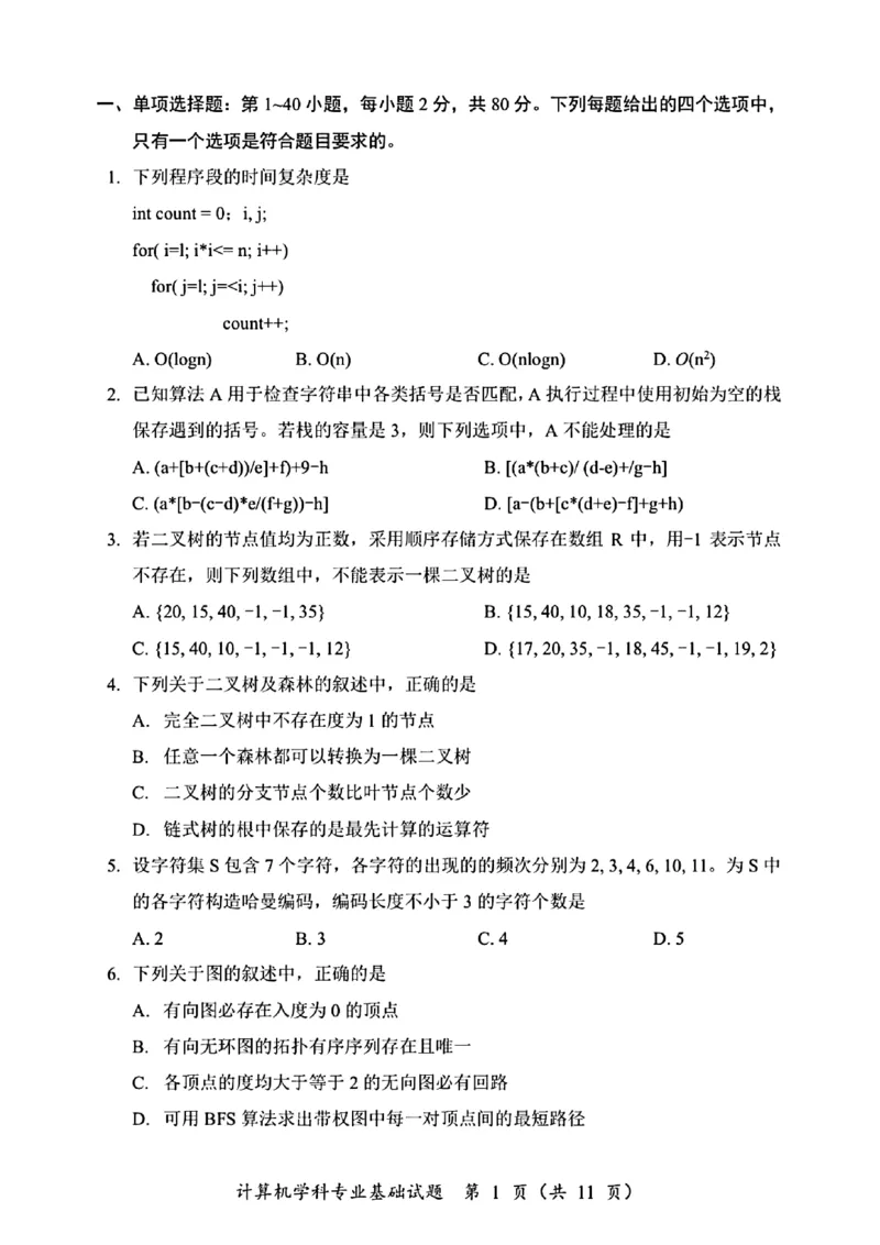 2025年计算机408统考真题_408计算机统考历年真题_2009-2025计算机408统考真题
