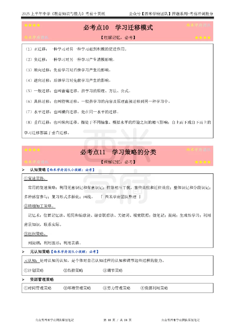 25上中学-教育知识-考前十页纸公众号：双马尾资料库_4-教培资料-26年最新资料-同步更新_科一科二电子资料合集中小幼（笔记真题知识点汇总等）文件多，按需保存_01西米合集
