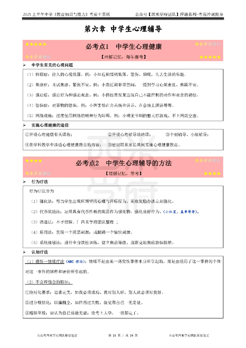 25上中学-教育知识-考前十页纸公众号：双马尾资料库_4-教培资料-26年最新资料-同步更新_科一科二电子资料合集中小幼（笔记真题知识点汇总等）文件多，按需保存_01西米合集