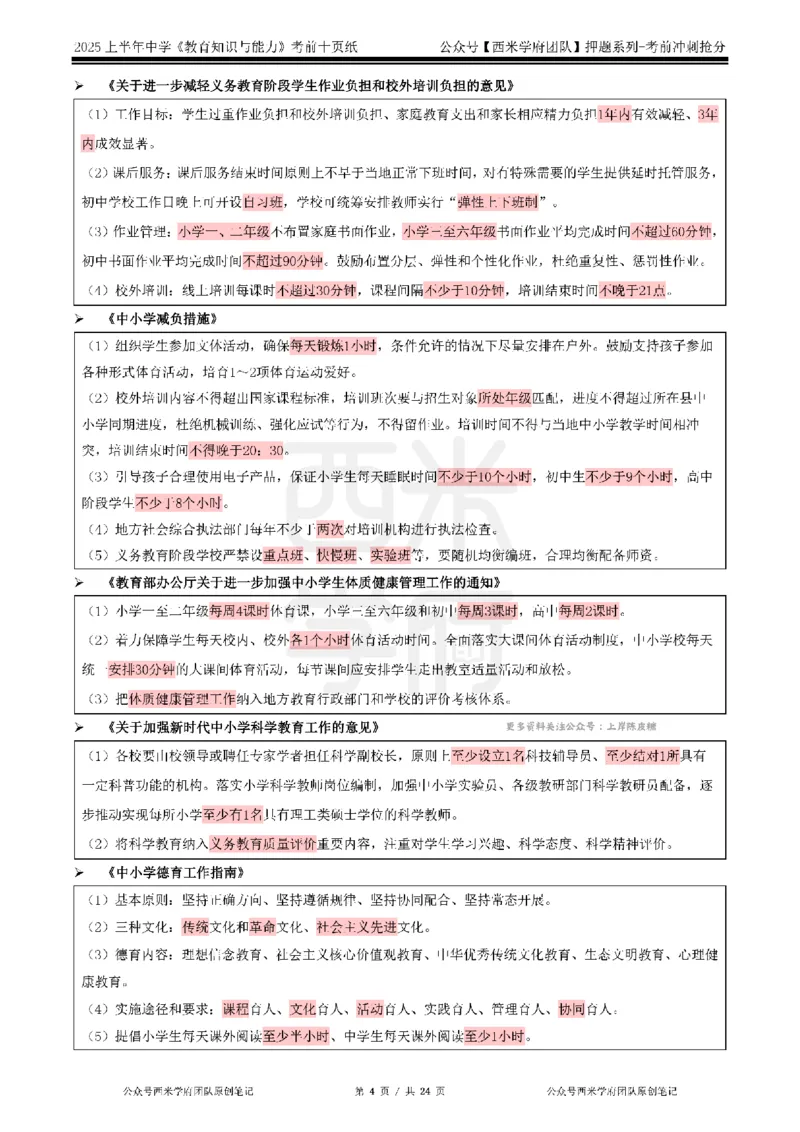 25上中学-教育知识-考前十页纸公众号：双马尾资料库_4-教培资料-26年最新资料-同步更新_科一科二电子资料合集中小幼（笔记真题知识点汇总等）文件多，按需保存_01西米合集