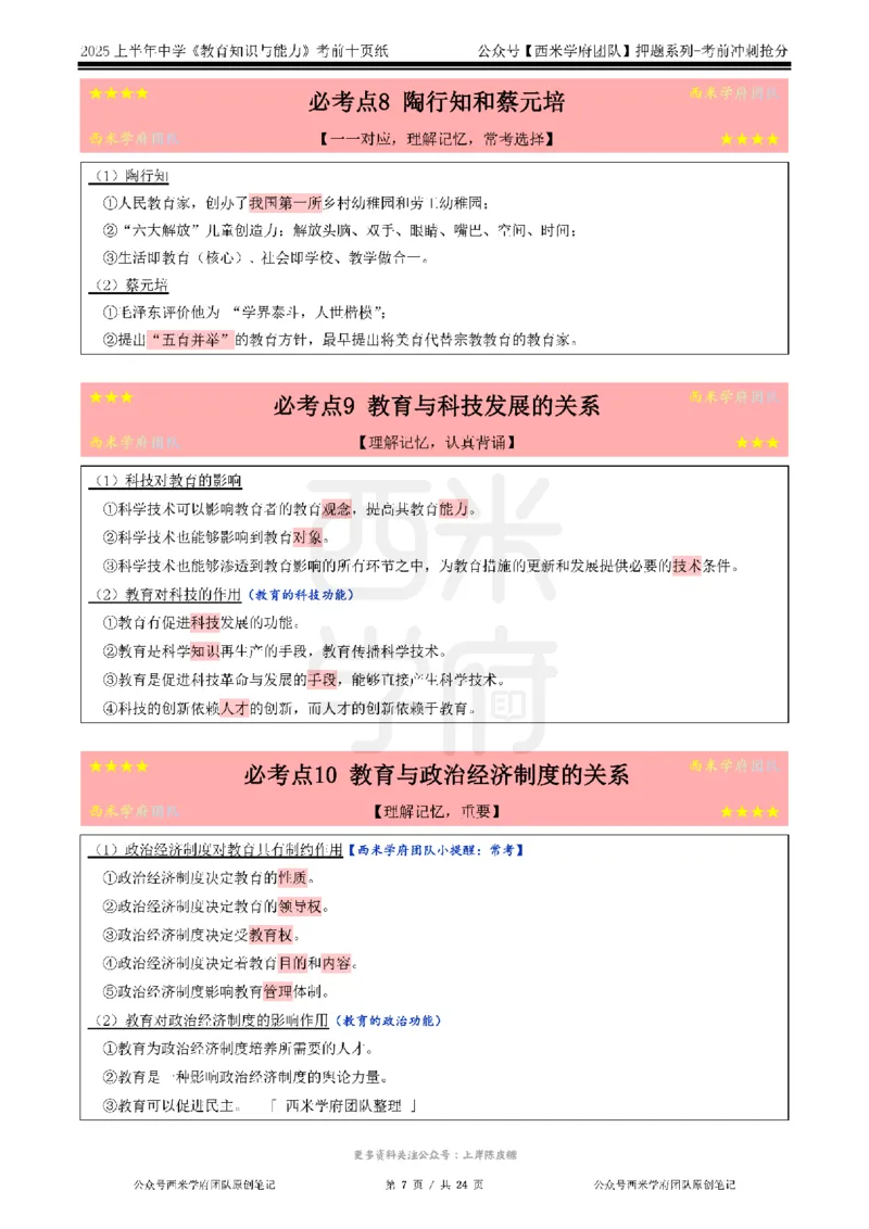 25上中学-教育知识-考前十页纸公众号：双马尾资料库_4-教培资料-26年最新资料-同步更新_科一科二电子资料合集中小幼（笔记真题知识点汇总等）文件多，按需保存_01西米合集