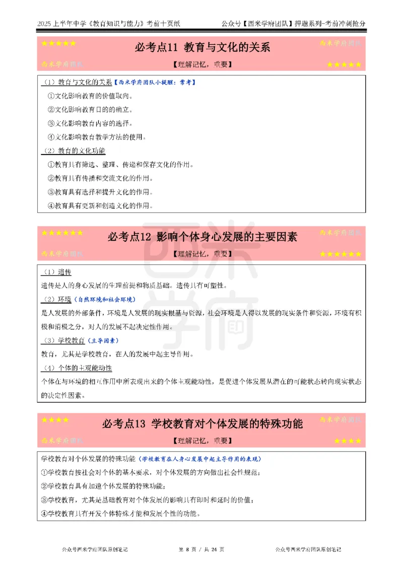 25上中学-教育知识-考前十页纸公众号：双马尾资料库_4-教培资料-26年最新资料-同步更新_科一科二电子资料合集中小幼（笔记真题知识点汇总等）文件多，按需保存_01西米合集