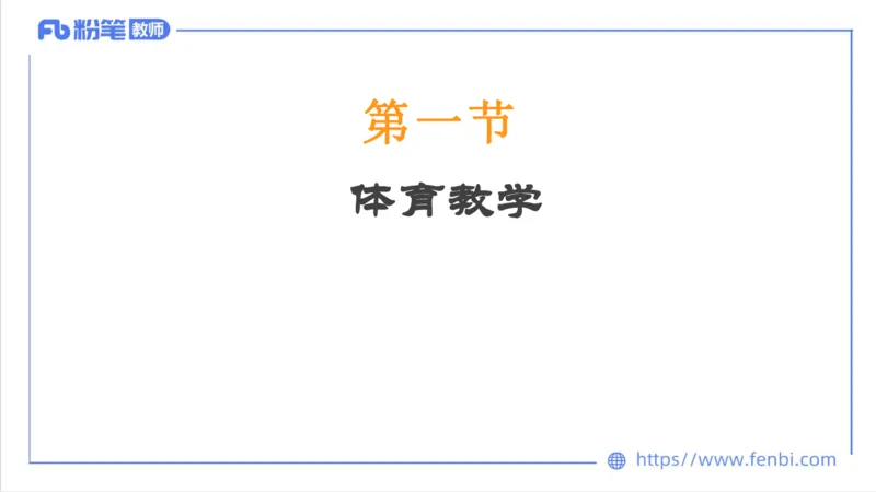 6.29-中学科目三理论精讲23-体育教学论1-刘语竹_4-教培资料-26年最新资料-同步更新_科一科二电子资料合集中小幼（笔记真题知识点汇总等）文件多，按需保存_01西米合集_上课课件