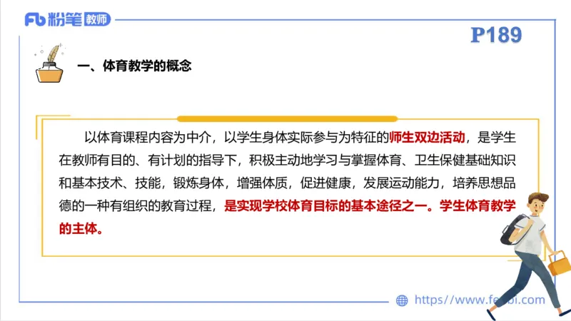 6.29-中学科目三理论精讲23-体育教学论1-刘语竹_4-教培资料-26年最新资料-同步更新_科一科二电子资料合集中小幼（笔记真题知识点汇总等）文件多，按需保存_01西米合集_上课课件