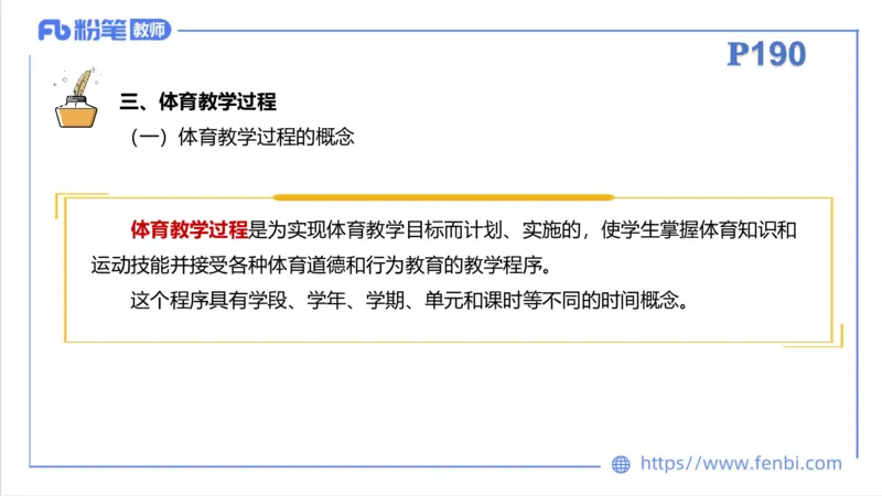 6.29-中学科目三理论精讲23-体育教学论1-刘语竹_4-教培资料-26年最新资料-同步更新_科一科二电子资料合集中小幼（笔记真题知识点汇总等）文件多，按需保存_01西米合集_上课课件