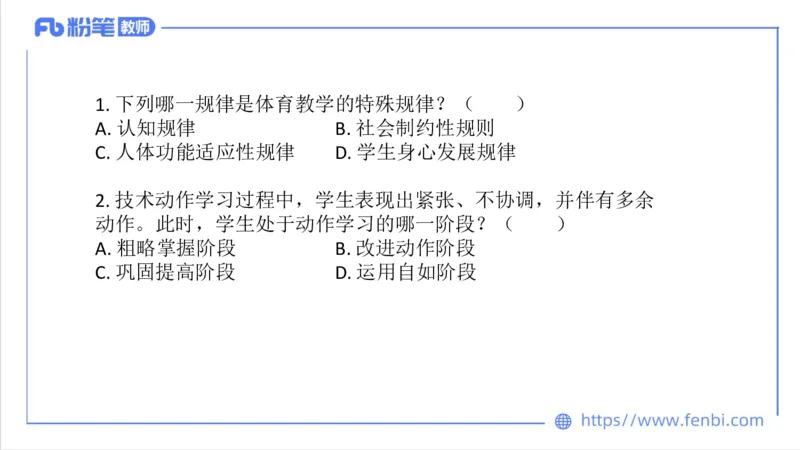 6.29-中学科目三理论精讲23-体育教学论1-刘语竹_4-教培资料-26年最新资料-同步更新_科一科二电子资料合集中小幼（笔记真题知识点汇总等）文件多，按需保存_01西米合集_上课课件