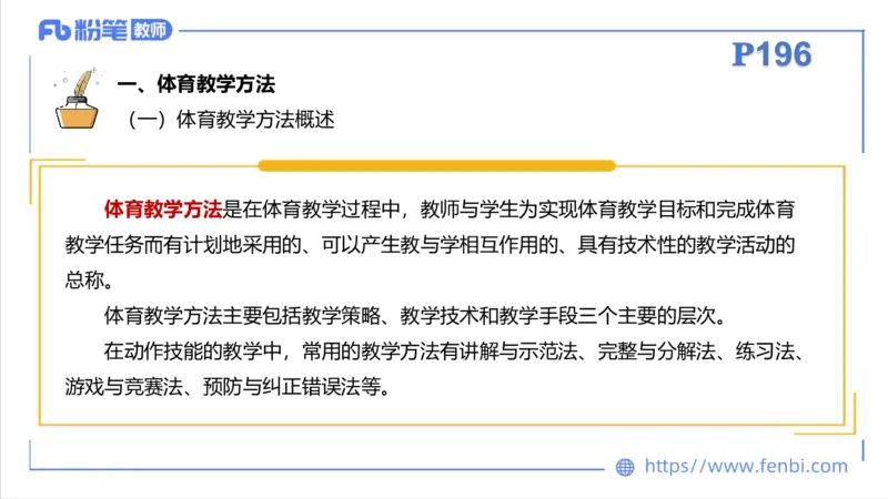 6.29-中学科目三理论精讲23-体育教学论1-刘语竹_4-教培资料-26年最新资料-同步更新_科一科二电子资料合集中小幼（笔记真题知识点汇总等）文件多，按需保存_01西米合集_上课课件