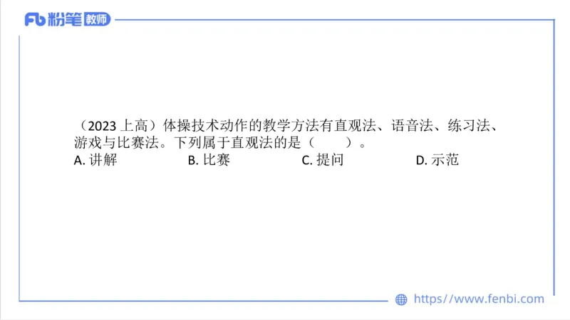 6.29-中学科目三理论精讲23-体育教学论1-刘语竹_4-教培资料-26年最新资料-同步更新_科一科二电子资料合集中小幼（笔记真题知识点汇总等）文件多，按需保存_01西米合集_上课课件