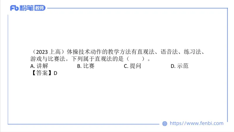 6.29-中学科目三理论精讲23-体育教学论1-刘语竹_4-教培资料-26年最新资料-同步更新_科一科二电子资料合集中小幼（笔记真题知识点汇总等）文件多，按需保存_01西米合集_上课课件