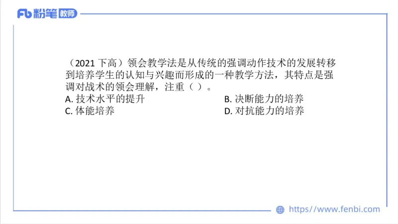 6.29-中学科目三理论精讲23-体育教学论1-刘语竹_4-教培资料-26年最新资料-同步更新_科一科二电子资料合集中小幼（笔记真题知识点汇总等）文件多，按需保存_01西米合集_上课课件