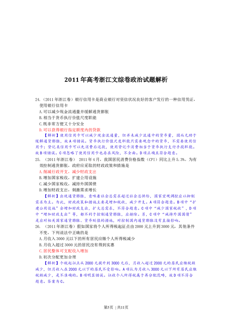 2011年高考政治试卷（浙江）（解析卷）_1.高考2025全国各省真题+答案_01.2008-2024全国高考真题（按省份分类）_22.浙江_2008-2024&middot;（浙江）政治高考真题