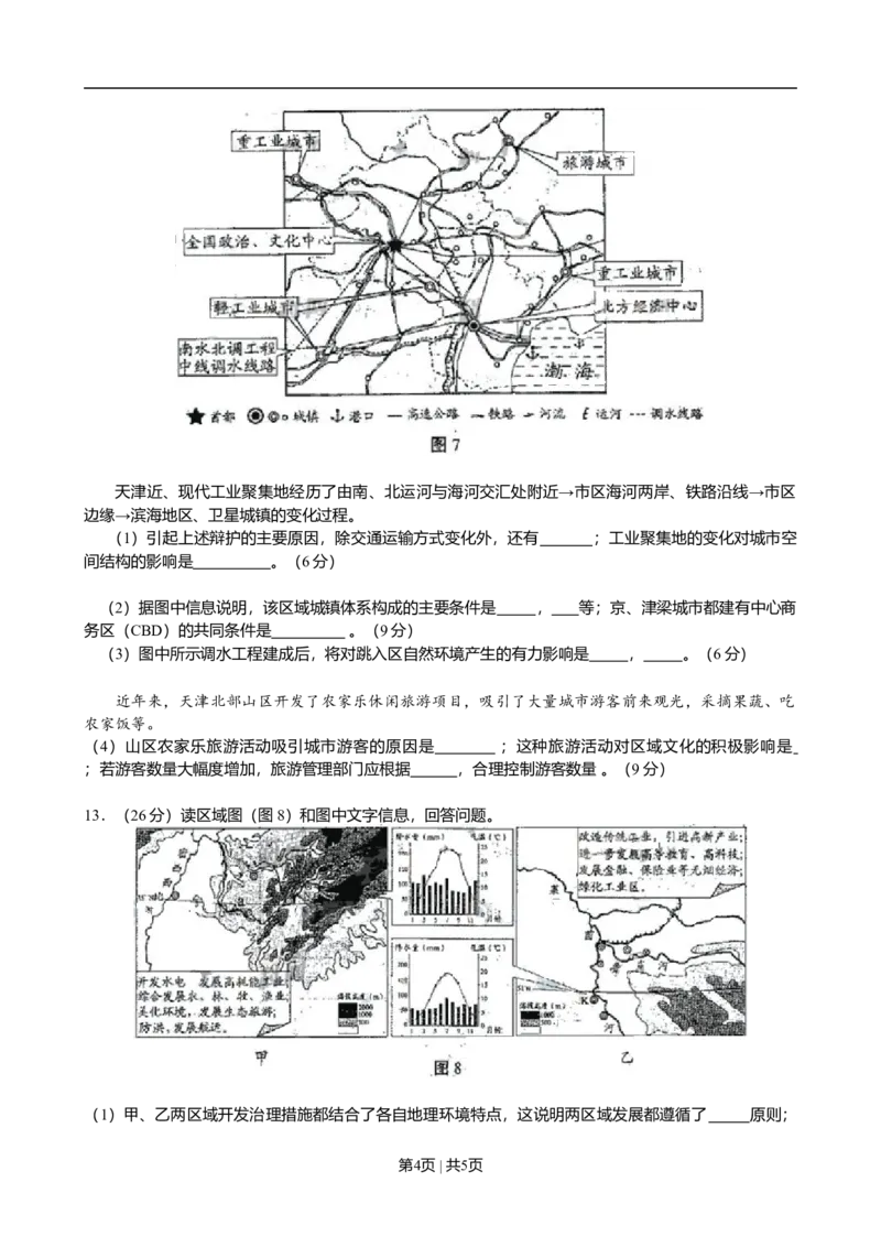 2009年高考地理试卷（天津）（空白卷）_1.高考2025全国各省真题+答案_01.2008-2024全国高考真题（按省份分类）_30.天津_2008-2024&middot;（天津）地理高考真题