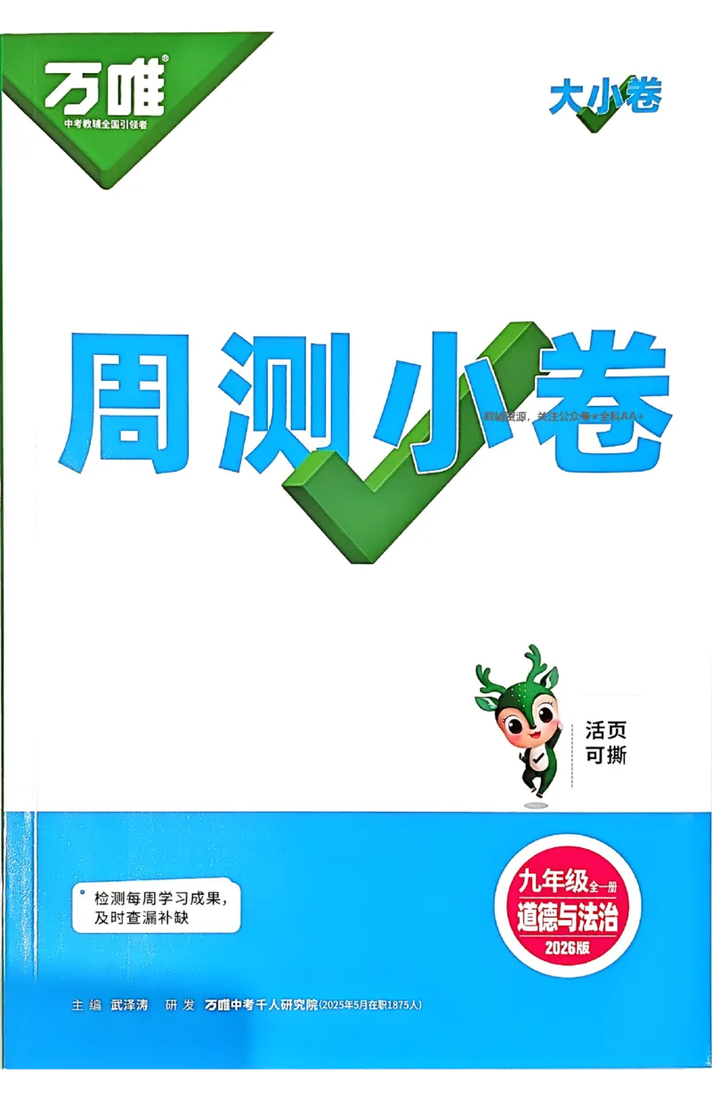 2026《万唯大小卷&bull;道法》9全周测小卷_2026万唯系列预习复习_2026版初中《万唯大小卷》9年级全册（全科多版本）_2026《万唯大小卷&bull;道法》9全