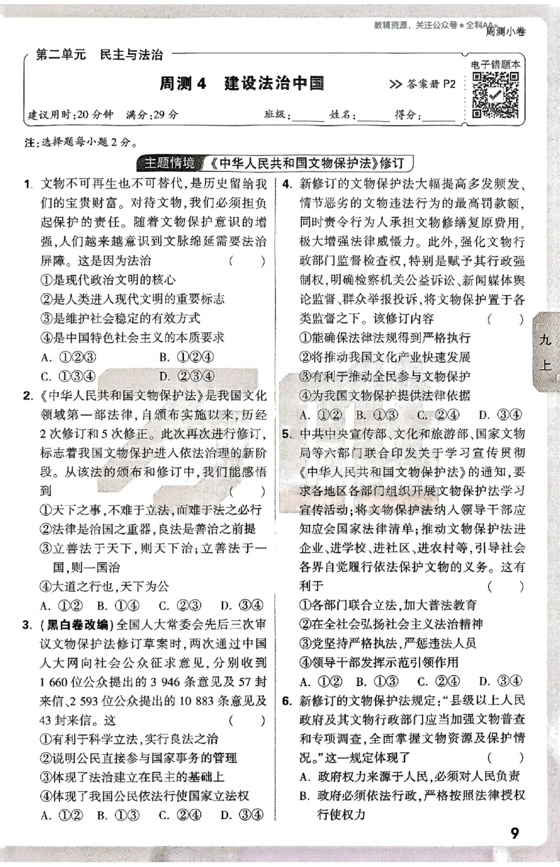 2026《万唯大小卷&bull;道法》9全周测小卷_2026万唯系列预习复习_2026版初中《万唯大小卷》9年级全册（全科多版本）_2026《万唯大小卷&bull;道法》9全