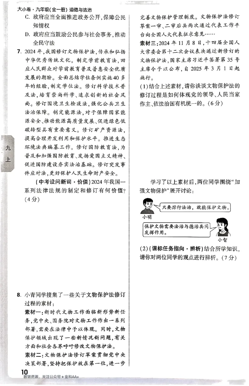 2026《万唯大小卷&bull;道法》9全周测小卷_2026万唯系列预习复习_2026版初中《万唯大小卷》9年级全册（全科多版本）_2026《万唯大小卷&bull;道法》9全