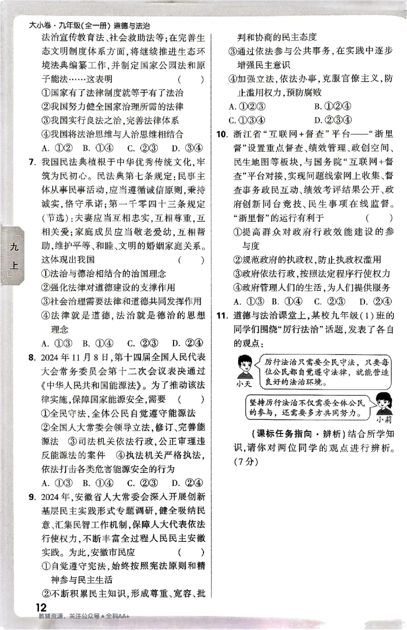 2026《万唯大小卷&bull;道法》9全周测小卷_2026万唯系列预习复习_2026版初中《万唯大小卷》9年级全册（全科多版本）_2026《万唯大小卷&bull;道法》9全