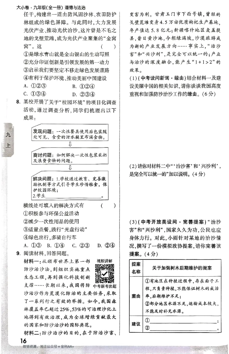 2026《万唯大小卷&bull;道法》9全周测小卷_2026万唯系列预习复习_2026版初中《万唯大小卷》9年级全册（全科多版本）_2026《万唯大小卷&bull;道法》9全