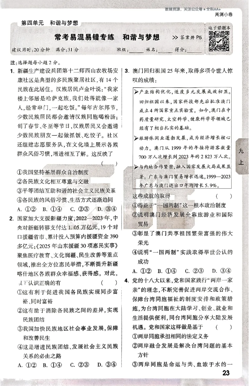 2026《万唯大小卷&bull;道法》9全周测小卷_2026万唯系列预习复习_2026版初中《万唯大小卷》9年级全册（全科多版本）_2026《万唯大小卷&bull;道法》9全