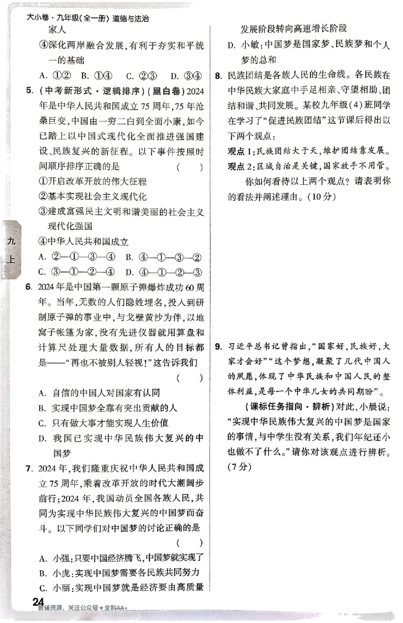 2026《万唯大小卷&bull;道法》9全周测小卷_2026万唯系列预习复习_2026版初中《万唯大小卷》9年级全册（全科多版本）_2026《万唯大小卷&bull;道法》9全