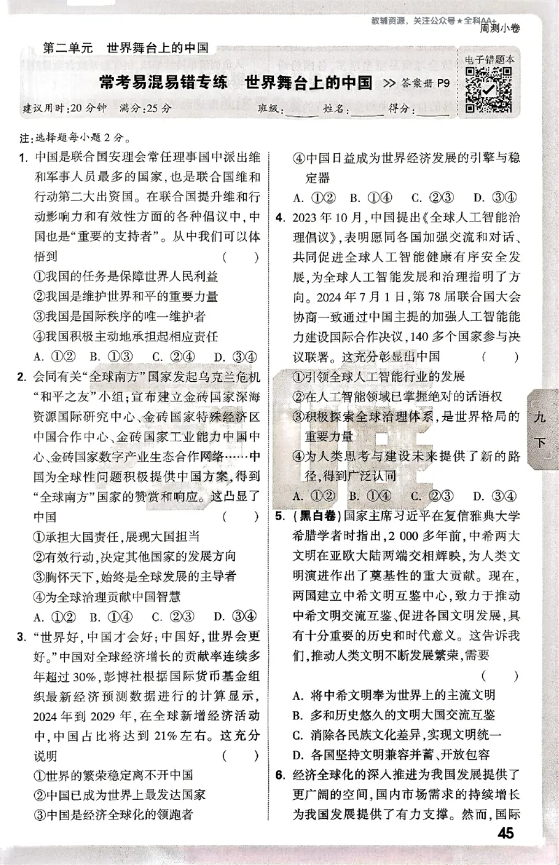 2026《万唯大小卷&bull;道法》9全周测小卷_2026万唯系列预习复习_2026版初中《万唯大小卷》9年级全册（全科多版本）_2026《万唯大小卷&bull;道法》9全